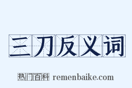 三刀反义词是什么意思的图片